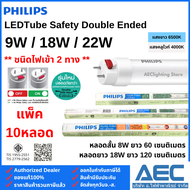 (แพ็ค 10หลอด) PHILIPS หลอดไฟ Double-Ended LED T8 หลอดนีออนสั้น 9W / หลอดนีออนยาว 18W และ 22W ไฟเข้า2
