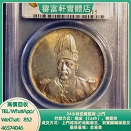 金盾PCGS MS64五彩洪憲飛龍，袁大頭，中華民國三年八年九年十年，中圓，孫中山，孫小頭，中華民國開國紀念幣，船洋，龍洋，坐洋，鷹洋，站洋，日本龍洋，大清銀幣，銀元，銀錠，銀幣，大洋，袁世凱，宣統三