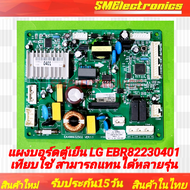 บอร์ดใหม่ แผงบอร์ดตู้เย็น LG เทียบใช้ ใช้รุ่น GN-B202SQBB.ADSPKFG GN-B202SQBB.ADSPLMT GN-B202SQBB.AD