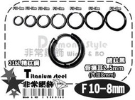 ★非常鑽飾★ F10-內徑8mm鍍鈦黑-假擴耳環2.5-圓環釦式-歐美日韓超夯-316L精鈦鋼-Piercing穿刺