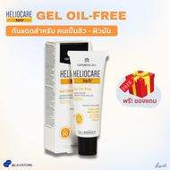 Heliocare Gel Oil-Free SPF50 (50 ml) **กันแดดคุมมัน**สำหรับคนผิวมัน เป็นสิวง่าย ปกป้อง360° UV infared แสงจอคอม-มือถือ ของแท้ มีกล่องจากบริษัท 100%