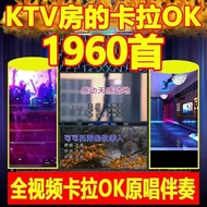 家庭卡拉OK歌视频U盘7080经典歌曲原唱伴奏双音轨可伴奏ktv优盘The family karaoke song video U disk 7080 classic songs from accompany double tracks can accompany singin 8.11