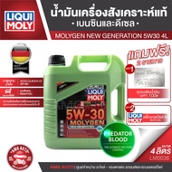 LIQUI MOLY MOLYGEN 5W30 FULLY SYNTHETIC 4 ลิตร เครื่องยนต์เบนซินและดีเซล น้ำมันเครื่องรถยนต์สังเคราะ