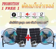 คุ้มสุดซื้อ 2 ถูกกว่า พัดลมโซลาร์เซลล์ 12 นิ้ว 9V รุ่น V1 150w ชาร์จไฟบ้านได้ ลมแรง เสียงเงียบ 9v รุ