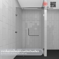Happy-Shoping Heritage ฉากกั้นอาบน้ำแบบบานเปิดด้านเดียว ขนาด 140x190 ซม. รุ่น PQS-PFL04 แบรนด์แท้