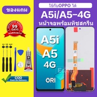 หน้าจอ OPPO A5i จอ A5 4G จอพร้อมทัชสกรีน LCD OPPO A5i สำหรับการแทนที่ เเถมกาว+ไขควง สินค้ามีพร้อมส