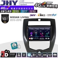 【JD汽車音響】JHY S系列 S16、S17、S19 NISSAN LIVINA 13~18 10.1吋 安卓主機
