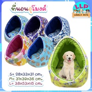 Lovely Pets (คละลาย) ทรงอุโมงค์ เบาะนอน แบบโดม เบาะนอนแมว ที่นอนแมว ที่นอนสุนัข/หมา ที่นอนสัตว์เลี้ย