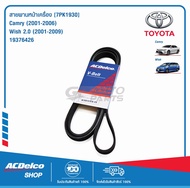 ACDelco สายพานหน้าเครื่อง TOYOTA Camry  (2001-06) Wish 2.0 (2001-09) [7PK1930] / 19376426