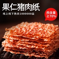 【美食天堂】台湾风味零食小吃果仁猪肉纸脆片薄酥脆猪肉脯纸片肉纸脆肉脯干片 Taiwan-Style Snacks Pork Pape Chip Thin Crispy Dried Pork Slice