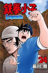 鐵拳小子 Legends（24） (新品)