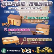 2024 中秋星巴克蛋捲捲心酥禮盒