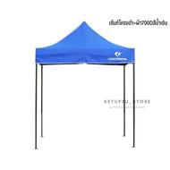 [เต้นท์พับT1S] เต็นท์ เต็นท์พับ เต็นท์ขายของ Luckyfriend เต็นท์ขายของตลาด ขนาด2x2เมตร โครงดำ
