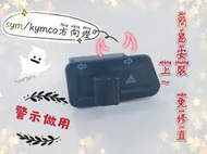 [兩光二輪部品]kymco/SYM 方向燈 警示燈 vjr 雷霆s 雙黃燈 柱車燈~