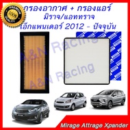 กรองอากาศ + กรองแอร์ มิตซูบิชิ มิราจ แอททราจ 2012 - 2018  เอ็กแพนเดอร์ 2018-2022 เครื่องยนต์ Mitsubishi Mirage Attrage Xpander 2012 - 2018 car air filter