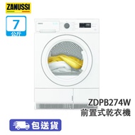 ZANUSSI 金章 ZDPB274W 7公斤 冷凝式 前置式乾衣機 智慧感應乾衣/易燙防皺