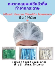 หมวกกระดาษ สีขาว,สีฟ้า, สีเขียว หมวกคลุมผมในโรงพยาบาล คลีนิกทั่วไป หมวกตัวหนอน แพคละ 50 ชิ้น และ 100 ชิ้น