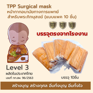 แมสพระสงฆ์ TPP face maskทางการแพทย์ แพค10ชิ้น แมสทางการแพทย์ 3 ชั้น หนา 30 แกรม หน้ากากอนามัยพระสงม์ มี อย. แมสพระ แมสก์  ผลิตในไทย ส่งฟรี-สีจีวร