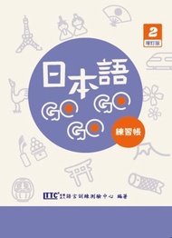 [練習帳現貨] 日本語GOGOGO 2 練習帳 增訂版- 定價$66