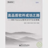 高品質軟件成功之路：IBM Rational軟件交付平台全接觸 作者：胡香冬 等編著