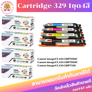 ตลับหมึกเลเซอร์โทเนอร์เทียบเท่า Canon Cartridge-329 BK/C/M/Y(ราคาพิเศษ) FOR Canon imageCLASS LBP7018