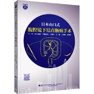 日本山口式-腹腔鏡下結直腸癌手術 王利明 陳瑛罡 9787559131805 【台灣高等教育出版社】 