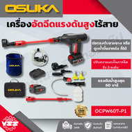 OSUKA เครื่องอัดฉีดแรงดันสูงไร้สาย OCPW606-N /OCPW606-M1/OCPW606U-M1/OCPW607-N/OCPW607-P1 (OCPW607-P