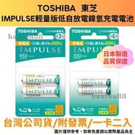 《漢敦電子》TOSHIBA東芝 IMPULSE輕量版低自放電鎳氫充電電池 3.4號/一卡二入/日本製/台灣公司貨/附發票