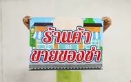 ป้ายไวนิล ขายของชำ มีขนาดให้เลือก ทนแดด ทนฝน พร้อมเจาะตาไก่ฟรี