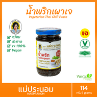 น้ำพริกเผาเจ แม่ประนอม (เล็ก) 114 กรัม vegetarain Thai chilli past แม่ประนอมยืนหนึ่งเรื่องน้ำพริกเผา อาหารเจ มังสวิรัติ