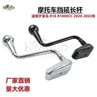適用於寶馬R18 R1800CC 2020-2022年改裝復古加長加寬 掛擋延長桿