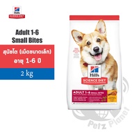 Hill’s Science Diet Canine Adult 1-6 Small Bites Chicken and Barley Recipe อาหารสุนัขชนิดเม็ดสูตรสุน