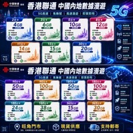 😍2026/07最新優惠|5G香港聯通 中國內地及澳門無限漫遊數據儲值卡 |超級多款選擇 ：內地2日 3日5日8日15日30日 180日 365日 |5G高速上網數據 低至$20蚊 #電話卡 #大陸數