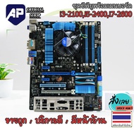 ✅🔥 ชุดซีพียูพร้อมเมนบอร์ด 1155 CPU i3-2100 , i5-2400 , i7-2600  มีฝาหลัง เมนบอร์ดคละรุ่นคละยี่ห้อ  พ