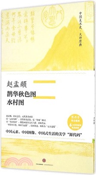 趙孟頫‧鵲華秋色圖、水村圖（簡體書）