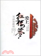 吳淡如新說：愛上紅樓夢（簡體書）