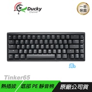 Ducky ProjectD Tinker65 65% RGB有線套件鍵盤 PBT 支援熱插拔 凱華插拔座/ 中文版/ 青軸