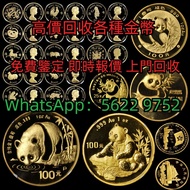 高價收購 十二生肖金幣,建國30周年,訪港金幣,富格林,加拿大楓葉,97金幣,94年拾圓,五福臨門, 免費鑒定,高價收購,收錢幣,收金幣