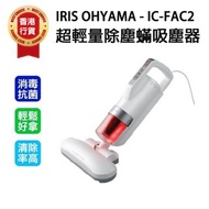 IRIS OHYAMA IC-FAC2 超輕 量除蟎吸塵器