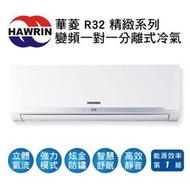 【HAWRIN華菱】R32變頻一級冷暖分離式冷氣BHO-36KIGSH/BHI-36KIGSH 業界首創頂級材料安裝