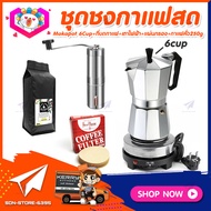 ชุดทำกาแฟสดเองที่บ้าน แคมป์ ชุดชงกาแฟสด Moka pot ชุดกาแฟ5ชิ้น: กาหม้อต้มกาแฟ 6Cups 300ml+ที่บดกาแฟทรงกระบอก+เตาไฟฟ้า+กาแฟ​คั่ว250g+กรองกาแฟ