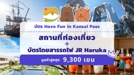 บัตร Have Fun in Kansai Pass
