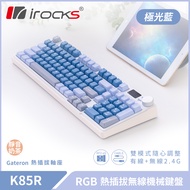 irocks K85R RGB 熱插拔 無線 機械鍵盤 極光藍 靜音奶茶軸