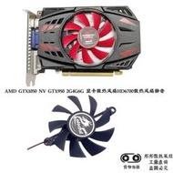 AMD GTX1050 NV GTX950 2G4G6G 顯卡散熱風扇 HD6700散熱風扇 靜音