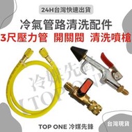 【TOP ONE冷媒先鋒】R134 冷氣管路3件組 清洗組 管路清洗劑 噴槍頭