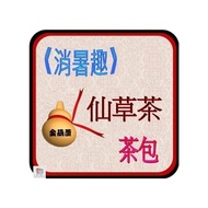 ＜金葫蘆＞【仙草茶】茶包/消暑趣/1袋 30包