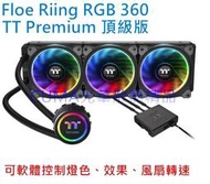 光華CUMA散熱精品*曜越 Floe Riing RGB 360 TT Premium頂級版 一體式水冷散熱器~客訂