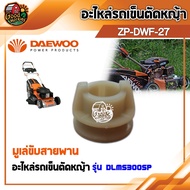 DAEWOO 🇹🇭 อะไหล่รถเข็นตัดหญ้า รุ่น DLM5300SP  รถเข็ญตัดหญ้า อะไหล่รถเข็น แดวู อะไหล่  อะไหล่ ล้อหน้า ล้อหลัง มูเล่ ใบมีด สายพาน แกนเหล็กใส่ใบ