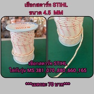 เชือกสตาร์ท STIHL ของแท้ ขนาด 4.5 MM ใช่กับรุ่น MS 381  070  880  660  165 ***เมตรละ 70 บาท***