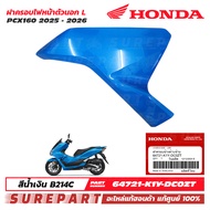 ชุดสี PCX 160 ปี 2025 - 2026 ฝาครอบไฟหน้าตัวนอก ข้างซ้าย แผ่นปิดฝาครอบไฟหน้า ของแท้ เบิกศูนย์ สีน้ำเ